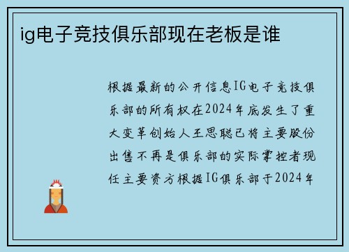 ig电子竞技俱乐部现在老板是谁