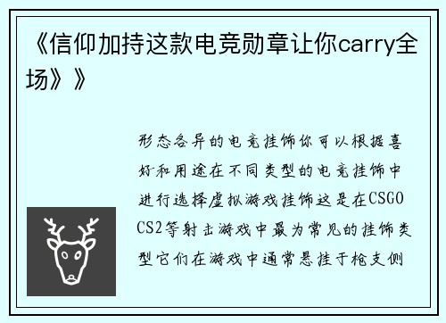 《信仰加持这款电竞勋章让你carry全场》》