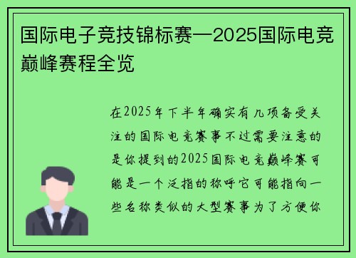 国际电子竞技锦标赛—2025国际电竞巅峰赛程全览